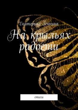 На крыльях радости. Стихи