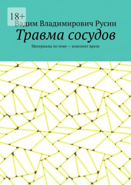 Травма сосудов. Военно-полевая хирургия