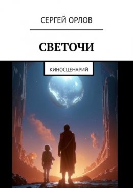 Светочи. Киносценарий