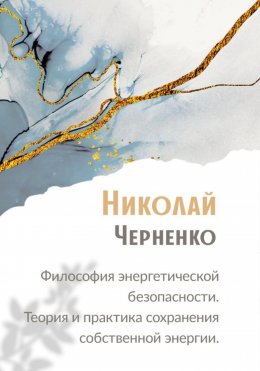 Философия энергетической безопасности. Теория и практика сохранения собственной энергии.