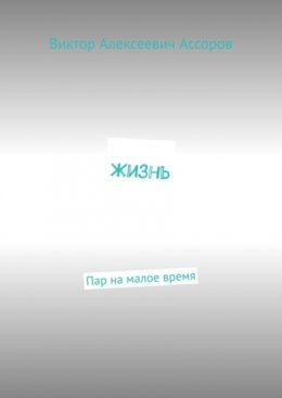 Жизнь. Пар на малое время