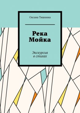 Река Мойка. Экскурсия в стихах