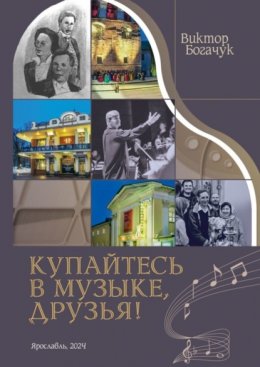 Купайтесь в музыке, друзья