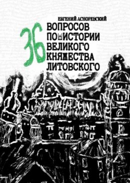 36 вопросов по истории Великого княжества Литовского