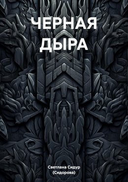 ЧЕРНАЯ ДЫРА