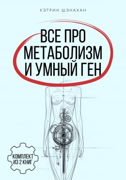 Все про метаболизм и умный ген от Кэтрин Шэнахан. Комплект из 2 книг