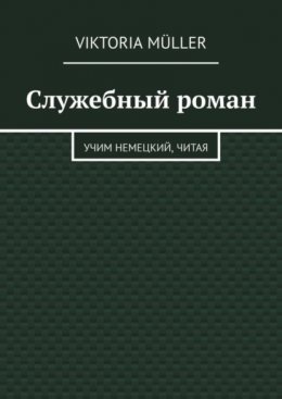 Служебный роман. Учи немецкий, читая