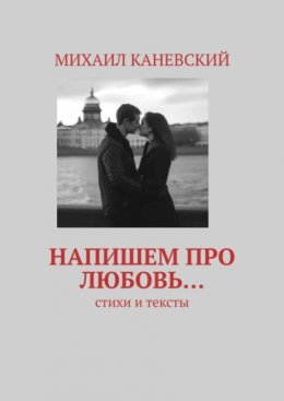 Напишем про любовь… Стихи и тексты