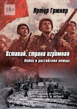 Вставай, страна огромная. Война и российские немцы