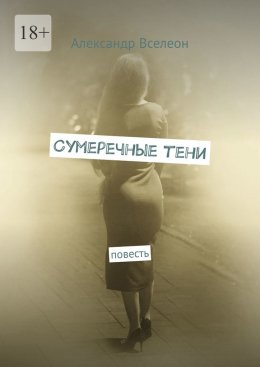 Сумеречные тени. Повесть