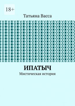 Ипатыч. Мистическая история