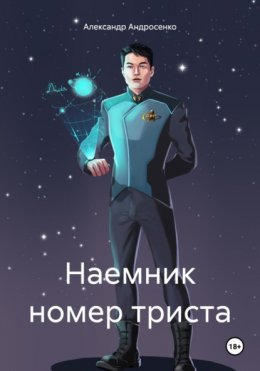 Наемник номер триста