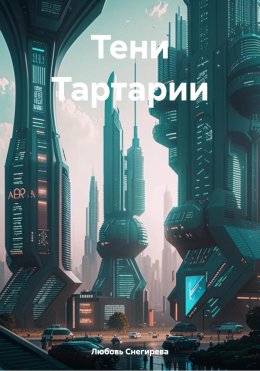 Тени Тартарии