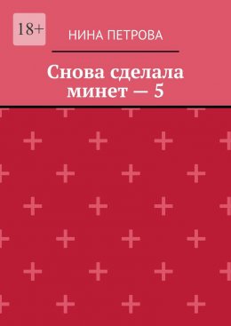 Снова сделала минет – 5