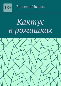 Кактус в ромашках. Повесть