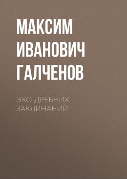 Эхо Древних Заклинаний