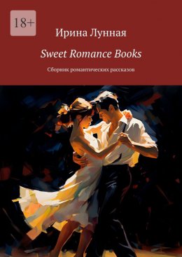 Sweet Romance Books. Сборник романтических рассказов