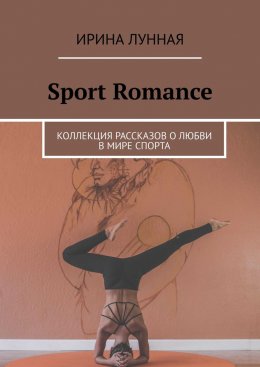 Sport Romance. Коллекция рассказов о любви в мире спорта