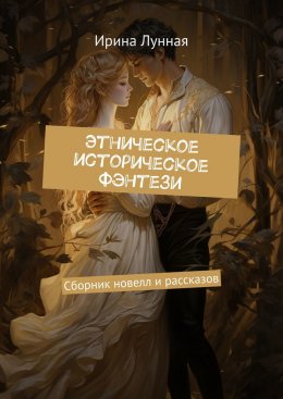 Этническое историческое фэнтези. Сборник новелл и рассказов