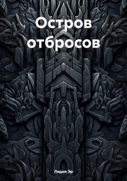 Остров отбросов