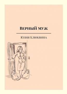 Верный муж