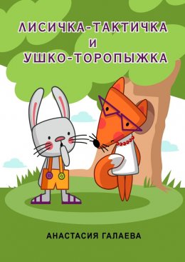 Лисичка-Тактичка и Ушко-Торопыжка. Лесные секреты