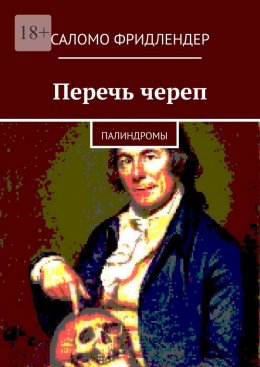 Перечь череп. Палиндромы