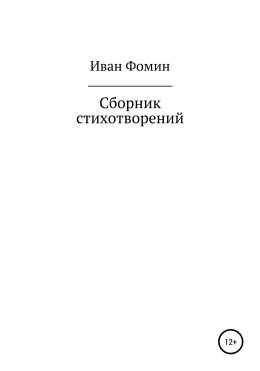 Сборник стихотворений