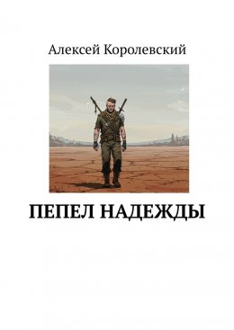 Пепел Надежды
