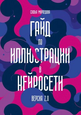 Гайд по иллюстрации в нейросети. Версия 2.0