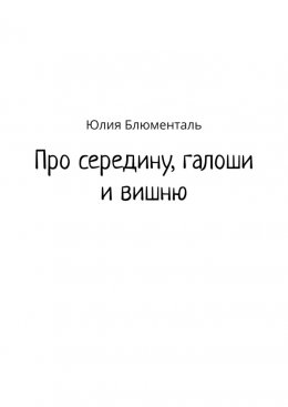 Про середину, галоши и вишню