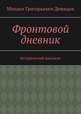 Фронтовой дневник. Исторический документ