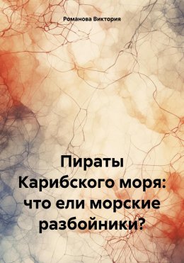 Пираты Карибского моря: что ели морские разбойники?
