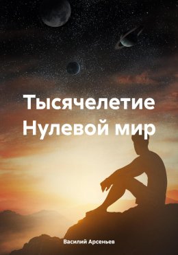 Тысячелетие Нулевой мир