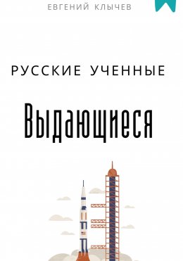 Выдающиеся русские ученные