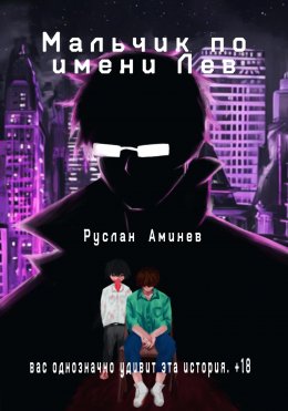 Мальчик по имени Лев