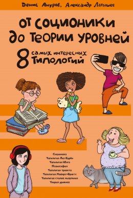 От соционики до теории уровней: восемь самых интересных типологий