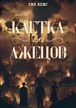 Клетка для лжецов