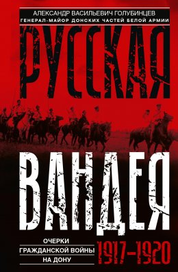 Русская Вандея. Очерки Гражданской войны на Дону. 1917—1920 гг.