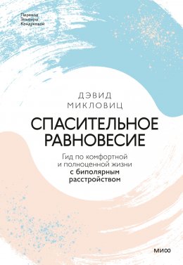 Спасительное равновесие. Гид по комфортной и полноценной жизни с биполярным расстройством