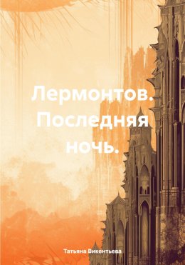 Лермонтов. Последняя ночь.