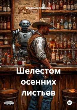 Шелестом осенних листьев
