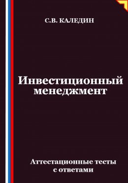 Инвестиционный менеджмент. Аттестационные тесты с ответами