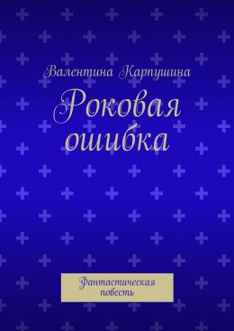 Роковая ошибка. Фантастическая повесть
