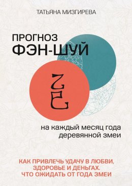 Прогноз фэн-шуй на каждый месяц года Деревянной Змеи. Как привлечь удачу в любви, здоровье и деньгах. Что ожидать от года Змеи