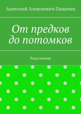 От предков до потомков. Родословная