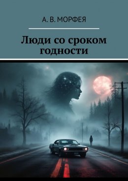 Люди со сроком годности