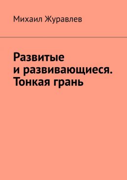 Развитые и развивающиеся. Тонкая грань