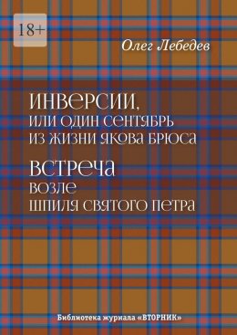 Инверсии, или Один сентябрь из жизни Якова Брюса. Встреча возле шпиля святого Петра. Библиотека журнала «Вторник»