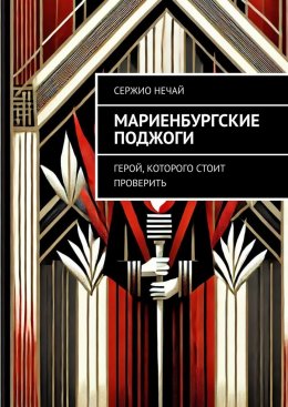 Мариенбургские поджоги. Герой, которого стоит проверить